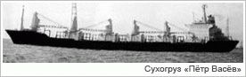 теплоход-сухогруз Петр Васев